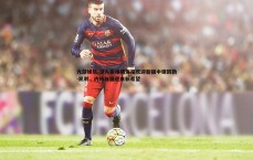 九游娱乐-湖人官推晒海报欢迎新援中锋凯勒-凯利，内线补强迎来新希望