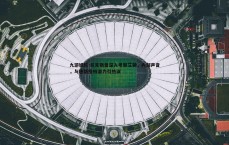 九游娱乐-尼克斯曾深入考察艾顿，内部声音，与唐斯搭档潜力引热议