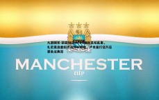 九游娱乐-前亚特兰大CEO痛批足坛乱象，扎尼奥洛重蹈巴洛特利覆辙，卢克曼行径乃忘恩负义典范