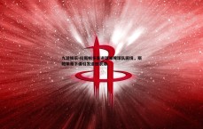 九游娱乐-拉斯帕多里进球难掩球队困境，斯帕莱蒂下课引发遗憾浪潮