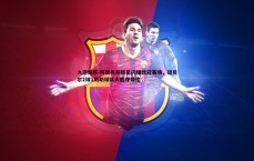 九游娱乐-阿贾克斯新星闪耀欧冠赛场，廷贝尔2球1助助球队大胜夺最佳