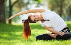 九游娱乐-蒋叶非：最难忘首次执裁国际比赛 历经挫折才能收获成长