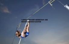 九游娱乐-哈里森透露与基德密切合作 深度解析共同青睐的球员与战术风格