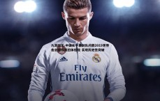 九游娱乐-中国女子重剑队问鼎2019世界击剑锦标赛团体桂冠 实现历史性突破