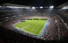 九游娱乐-懂球译站｜如何成为一名优秀的体育总监？