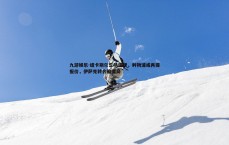 九游娱乐-纽卡斯尔立场强硬，利物浦或再提报价，伊萨克转会陷僵局