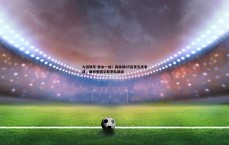 九游娱乐-背水一战！森林狼G5首发五虎发威，康利爱德华兹率队续命