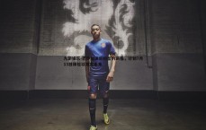 九游娱乐-巴萨加速尼科签约进程，计划7月13日体检以锁定未来