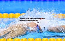九游娱乐-贝西克塔斯记者推动科克库转会风波，球员已告知本菲卡离队意愿