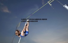 九游娱乐-伊万密切关注国脚伤情 武磊等核心球员恢复情况成国足关键