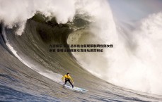 九游娱乐-英足总拟出台新规限制跨性别女性参赛 泰晤士新政策引发体坛激烈辩论