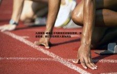 九游娱乐-威廉王子与凯特王妃悼念若塔，深感悲痛，我们与他的家人朋友同在