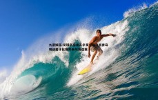 九游娱乐-足球名宿里瓦尔多今晚飞抵青岛 观战爱子比赛并参与友谊赛