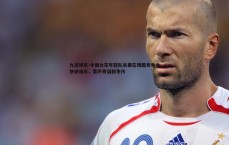 九游娱乐-中国女花年轻队员要在残酷竞争中快速成长，雷声寄语新生代