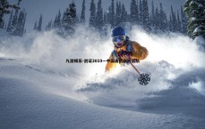 九游娱乐-剑证2019—中国击剑扬帆远航