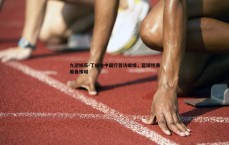 九游娱乐-丁威迪中国行首访蚌埠，篮球热潮席卷珠城