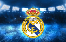 九游娱乐-雄鹿密谋先签后换求购库明加，勇士被索要首轮签+潜力新星
