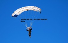 九游娱乐-独家专访：旅法剑客费若秋的哥大求学路