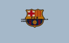 九游娱乐-比利亚深情抵沪，球迷暖心献礼表白视频感动全场