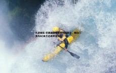 九游娱乐-巴西国脚埃默森终归故土，弗拉门戈与AC米兰达成转会协议