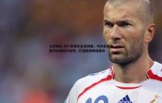 九游娱乐-步行者锁定未来拼图，与内史密斯展开长期续约谈判，打造稳固锋线基石