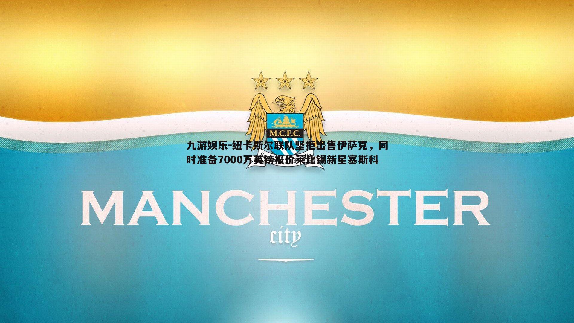 纽卡斯尔联队坚拒出售伊萨克，同时准备7000万英镑报价莱比锡新星塞斯科