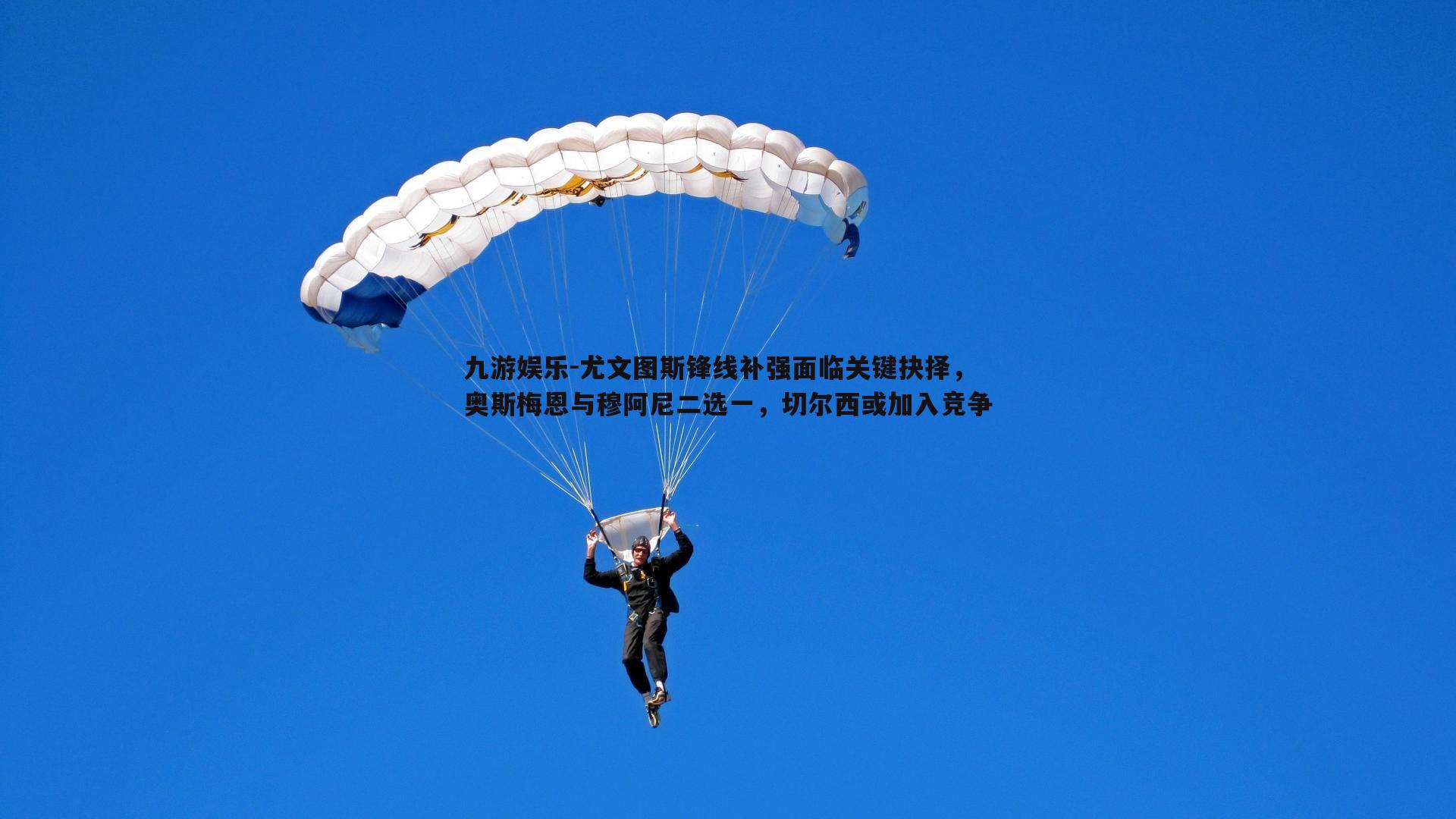 尤文图斯锋线补强面临关键抉择，奥斯梅恩与穆阿尼二选一，切尔西或加入竞争