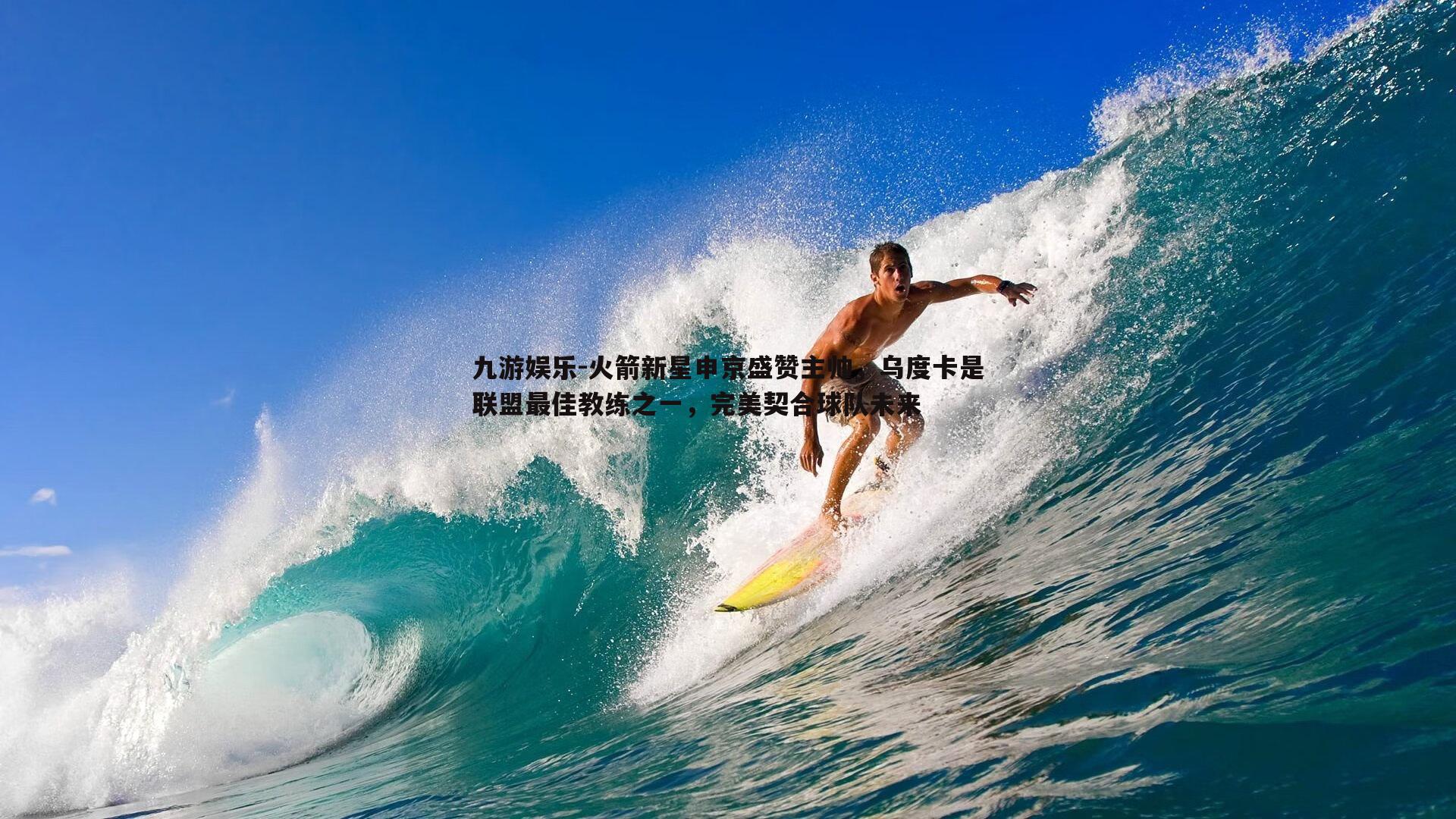 火箭新星申京盛赞主帅，乌度卡是联盟最佳教练之一，完美契合球队未来