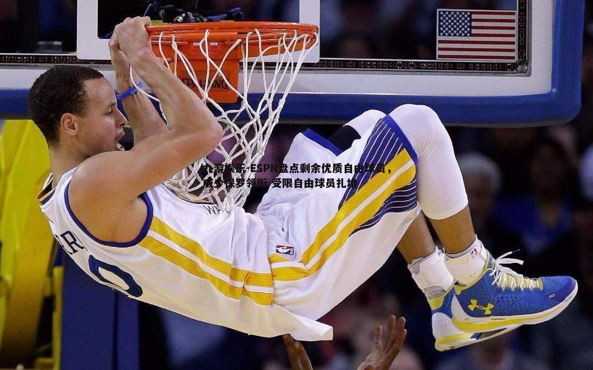 ESPN盘点剩余优质自由球员，威少保罗领衔 受限自由球员扎堆