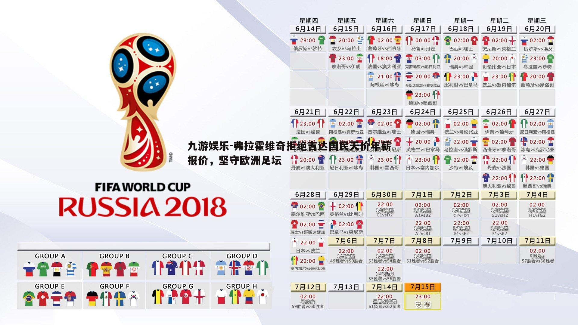 弗拉霍维奇拒绝吉达国民天价年薪报价，坚守欧洲足坛