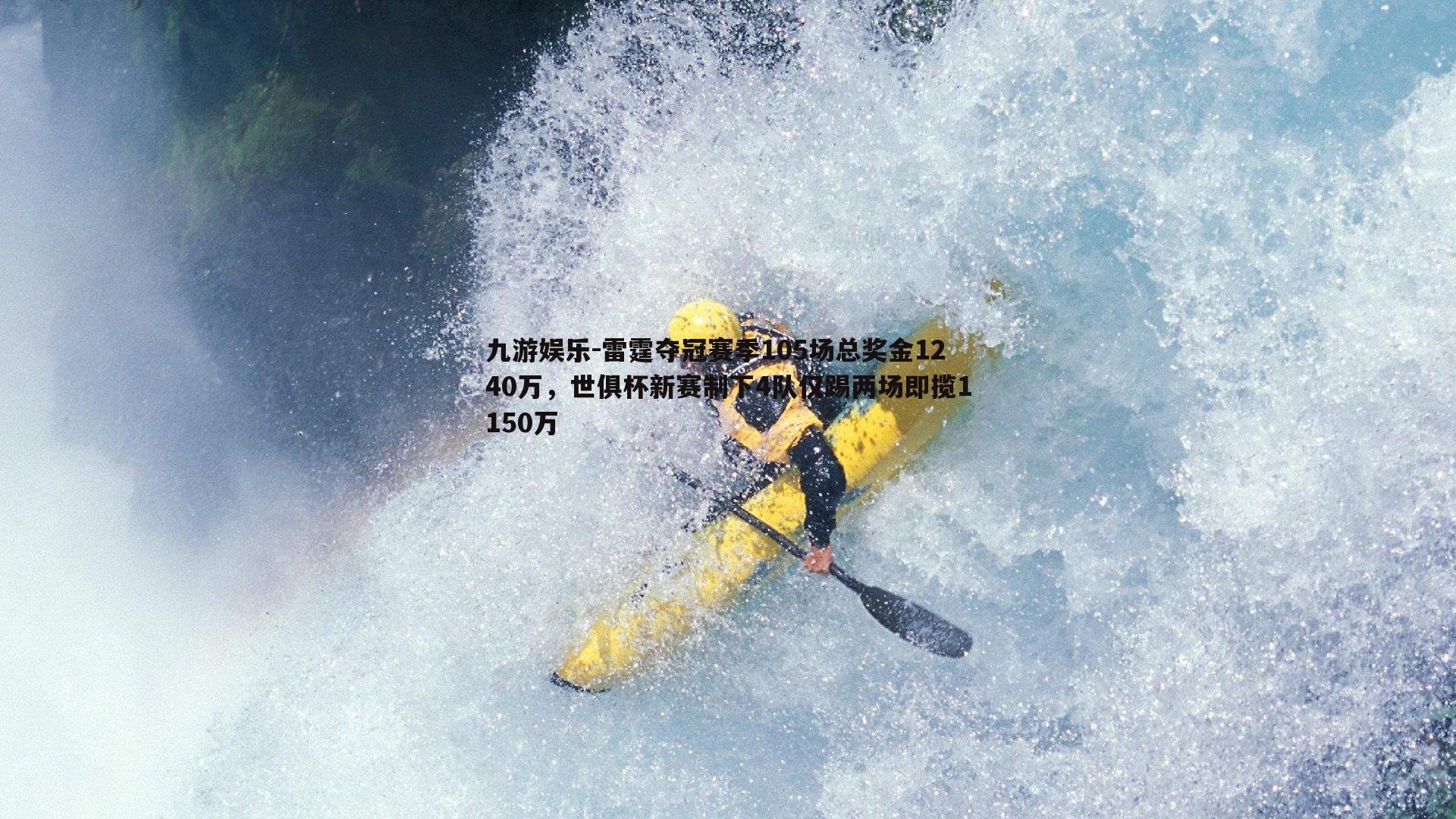 雷霆夺冠赛季105场总奖金1240万，世俱杯新赛制下4队仅踢两场即揽1150万