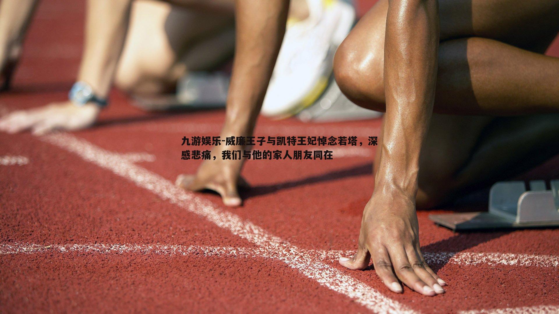 威廉王子与凯特王妃悼念若塔，深感悲痛，我们与他的家人朋友同在