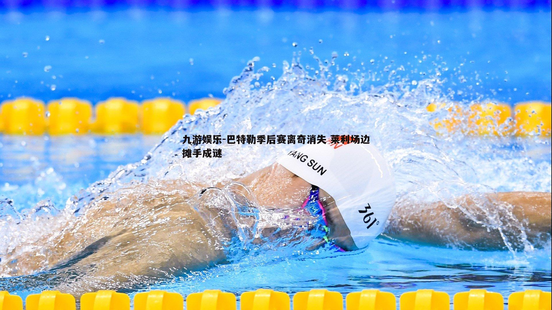 巴特勒季后赛离奇消失 莱利场边摊手成谜