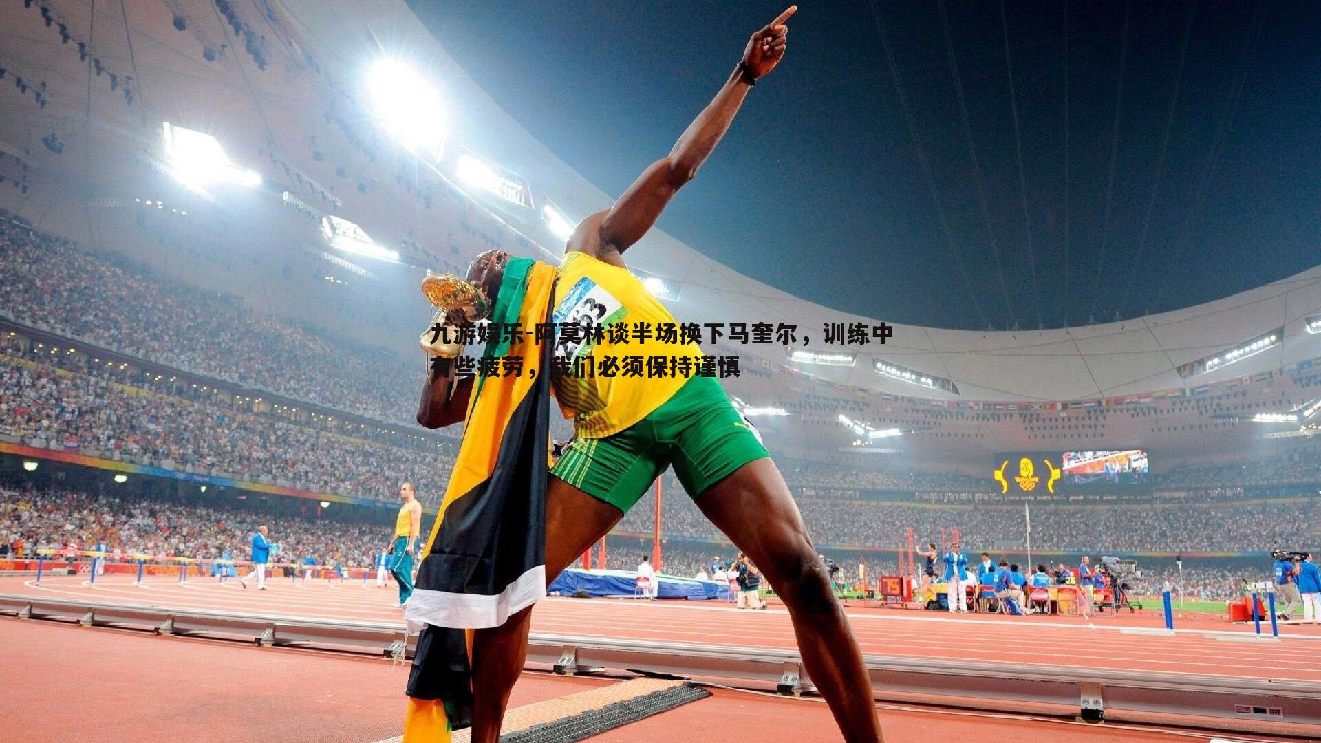 阿莫林谈半场换下马奎尔，训练中有些疲劳，我们必须保持谨慎