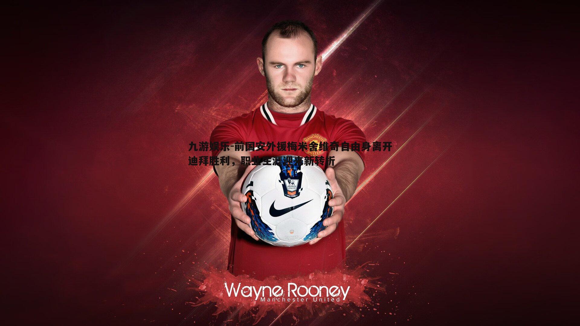 前国安外援梅米舍维奇自由身离开迪拜胜利,职业生涯迎来新转折