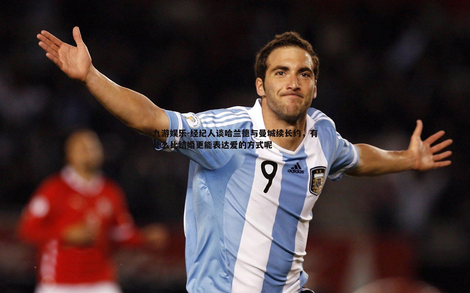 经纪人谈哈兰德与曼城续长约，有什么比结婚更能表达爱的方式呢