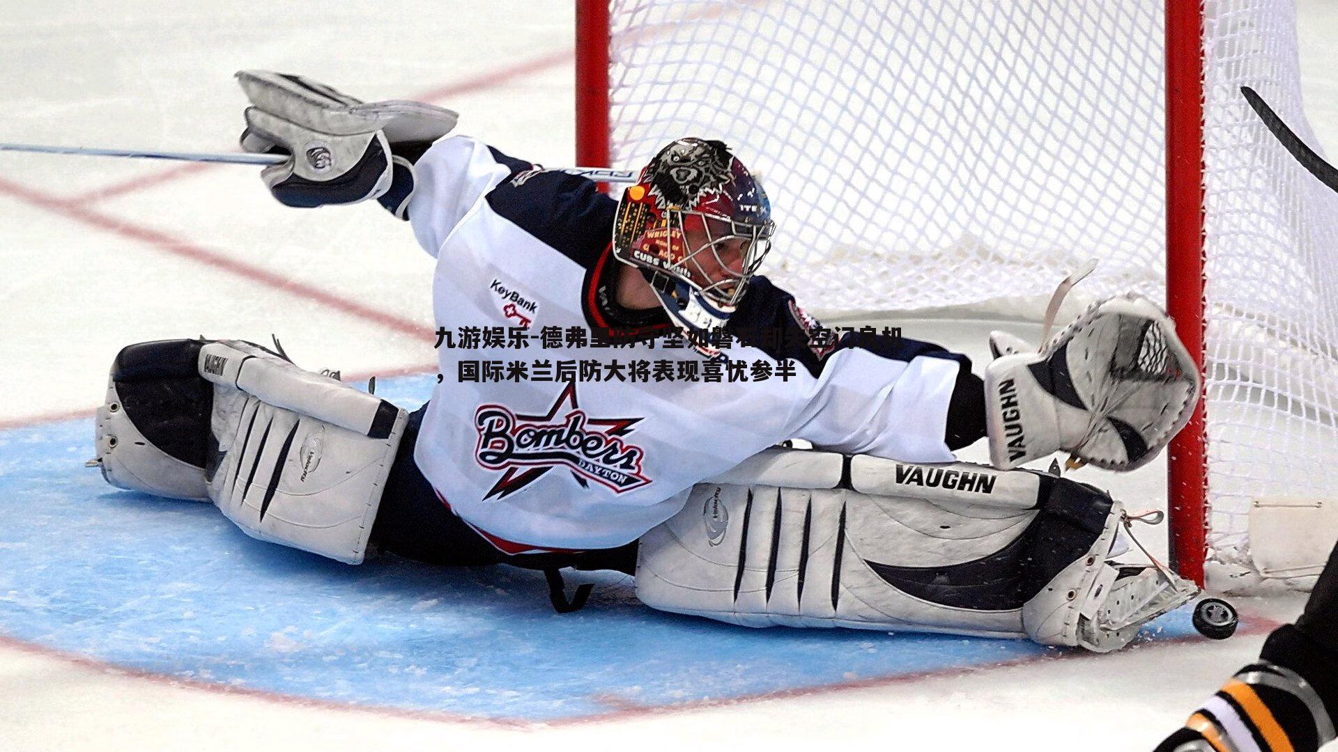 德弗里防守坚如磐石却失空门良机,国际米兰后防大将表现喜忧参半