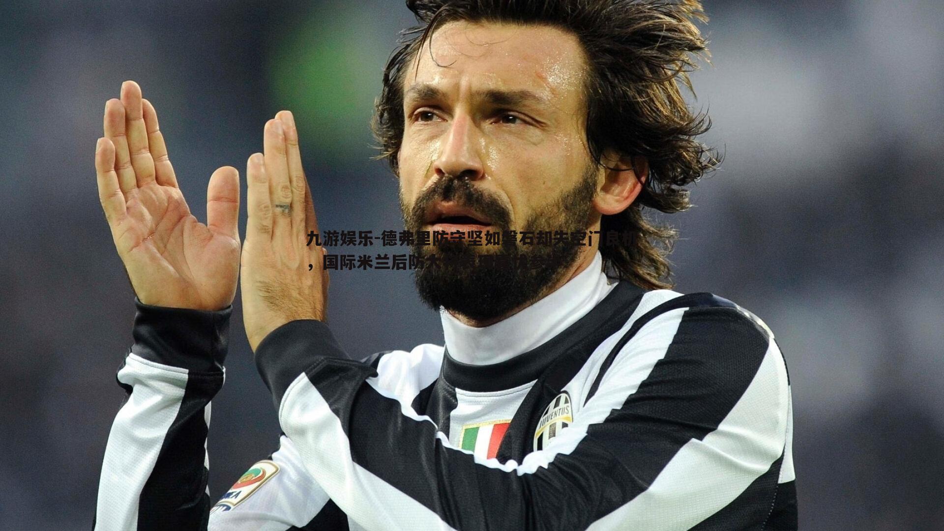 德弗里防守坚如磐石却失空门良机,国际米兰后防大将表现喜忧参半