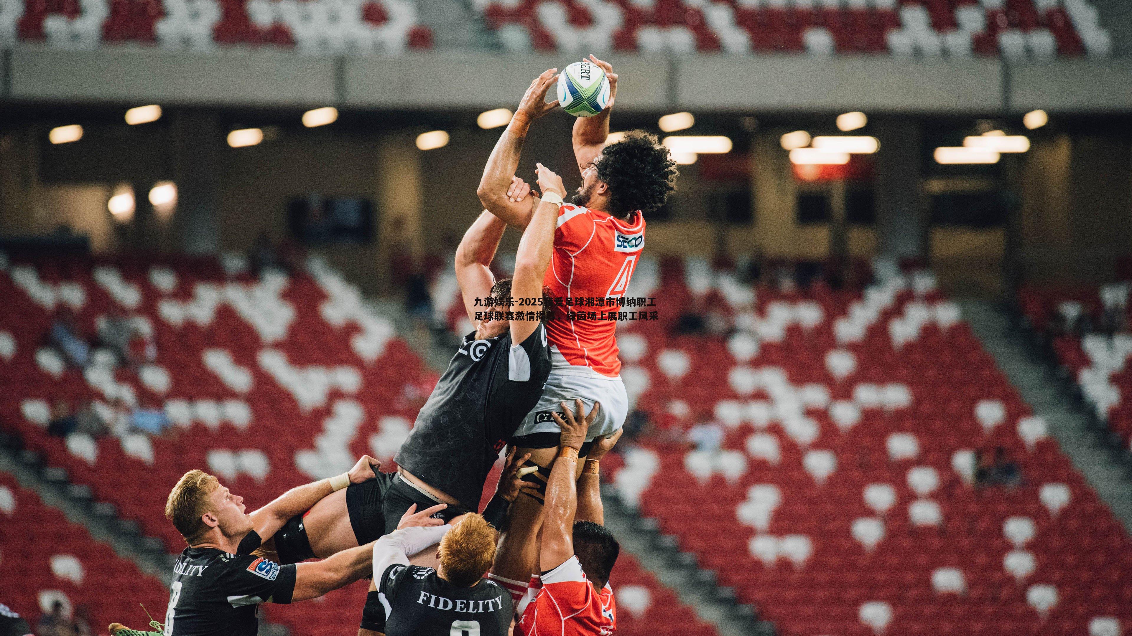 2025我爱足球湘潭市博纳职工足球联赛激情揭幕,绿茵场上展职工风采