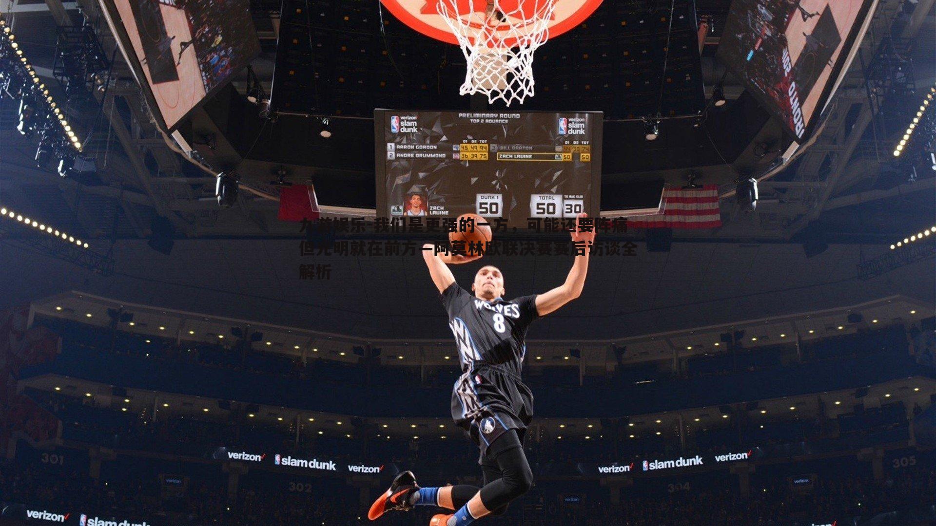 我们是更强的一方,可能还要阵痛但光明就在前方—阿莫林欧联决赛赛后访谈全解析