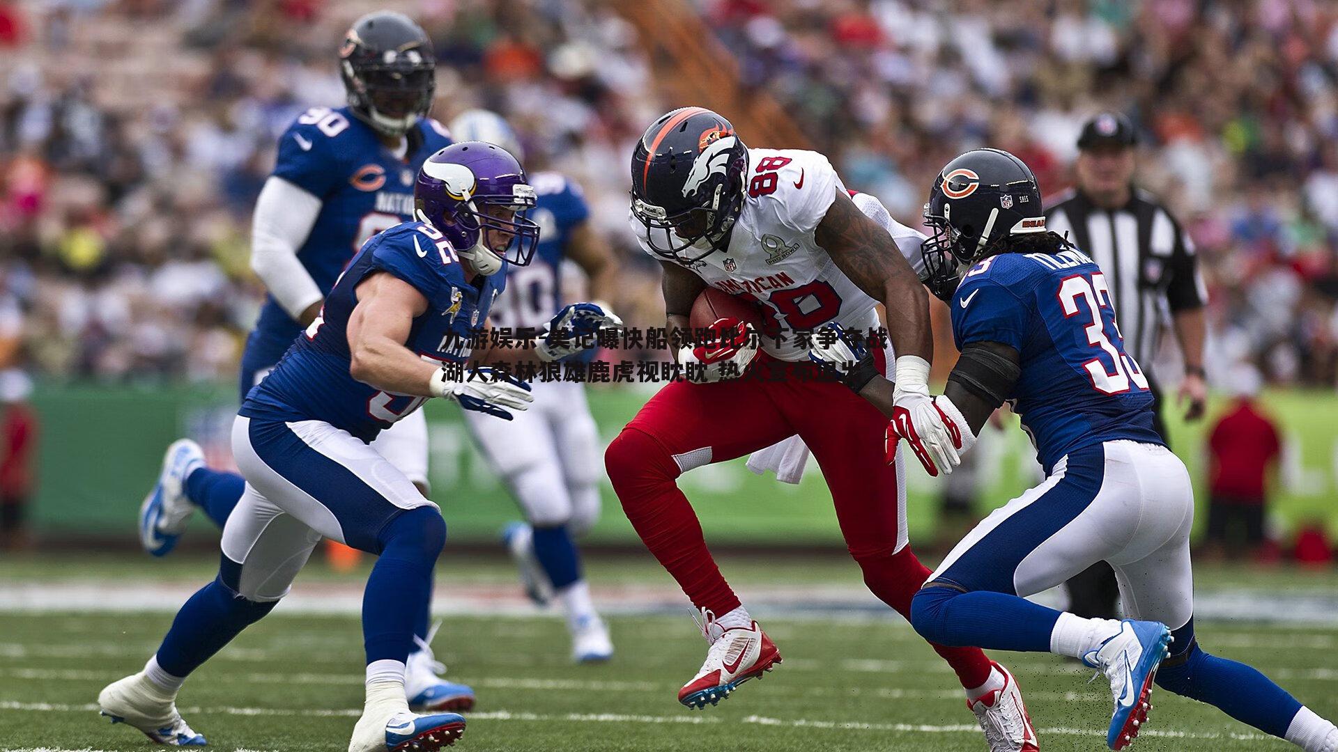 美记曝快船领跑比尔下家争夺战 湖人森林狼雄鹿虎视眈眈 热火宣布退出