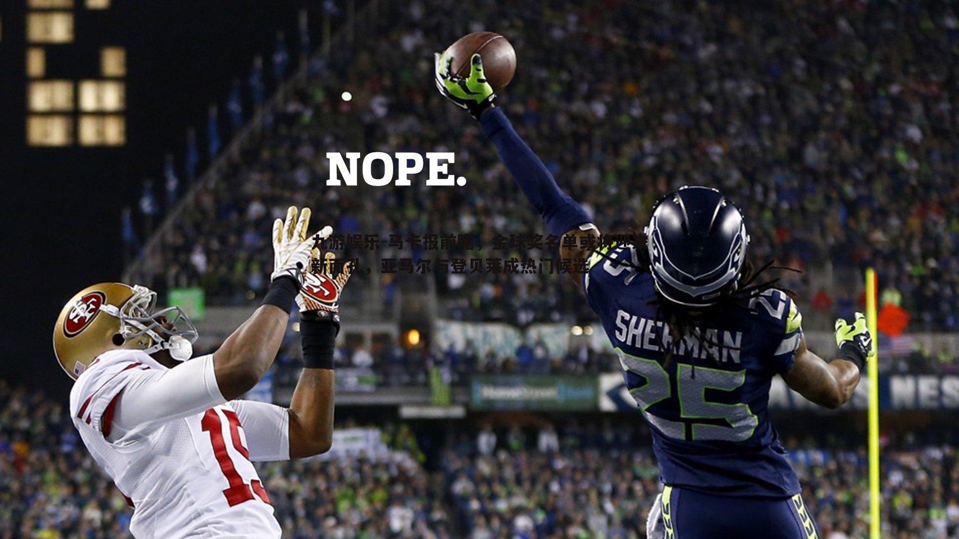 马卡报前瞻,金球奖名单或将迎来新面孔,亚马尔与登贝莱成热门候选