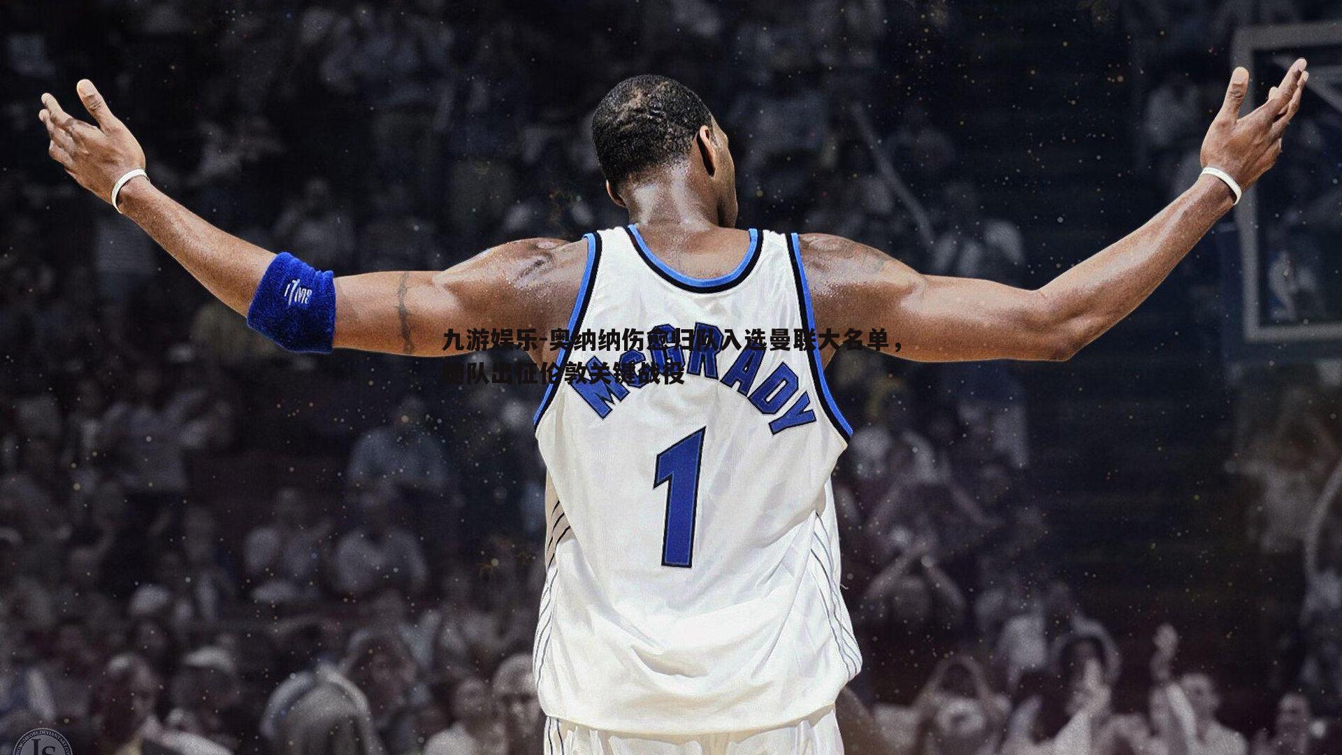 奥纳纳伤愈归队入选曼联大名单,随队出征伦敦关键战役