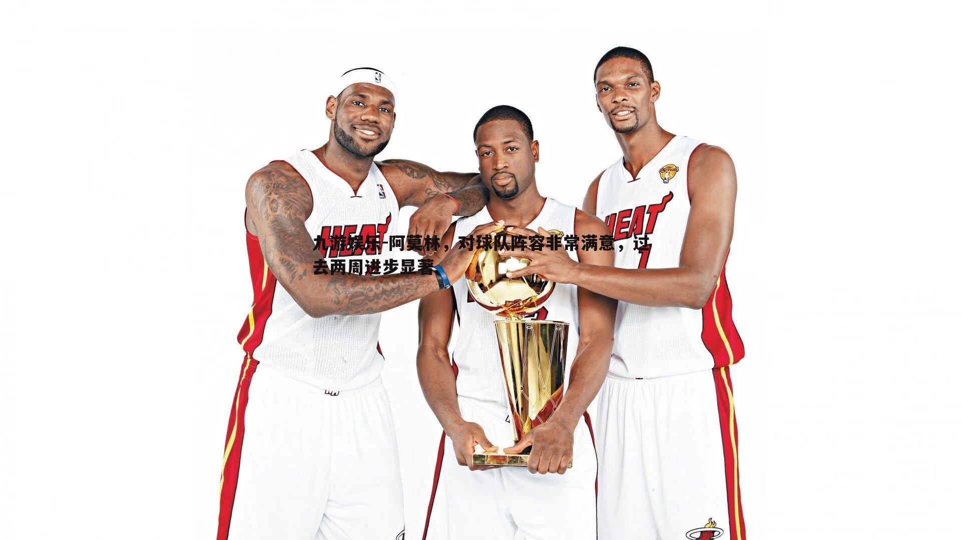 阿莫林,对球队阵容非常满意,过去两周进步显著