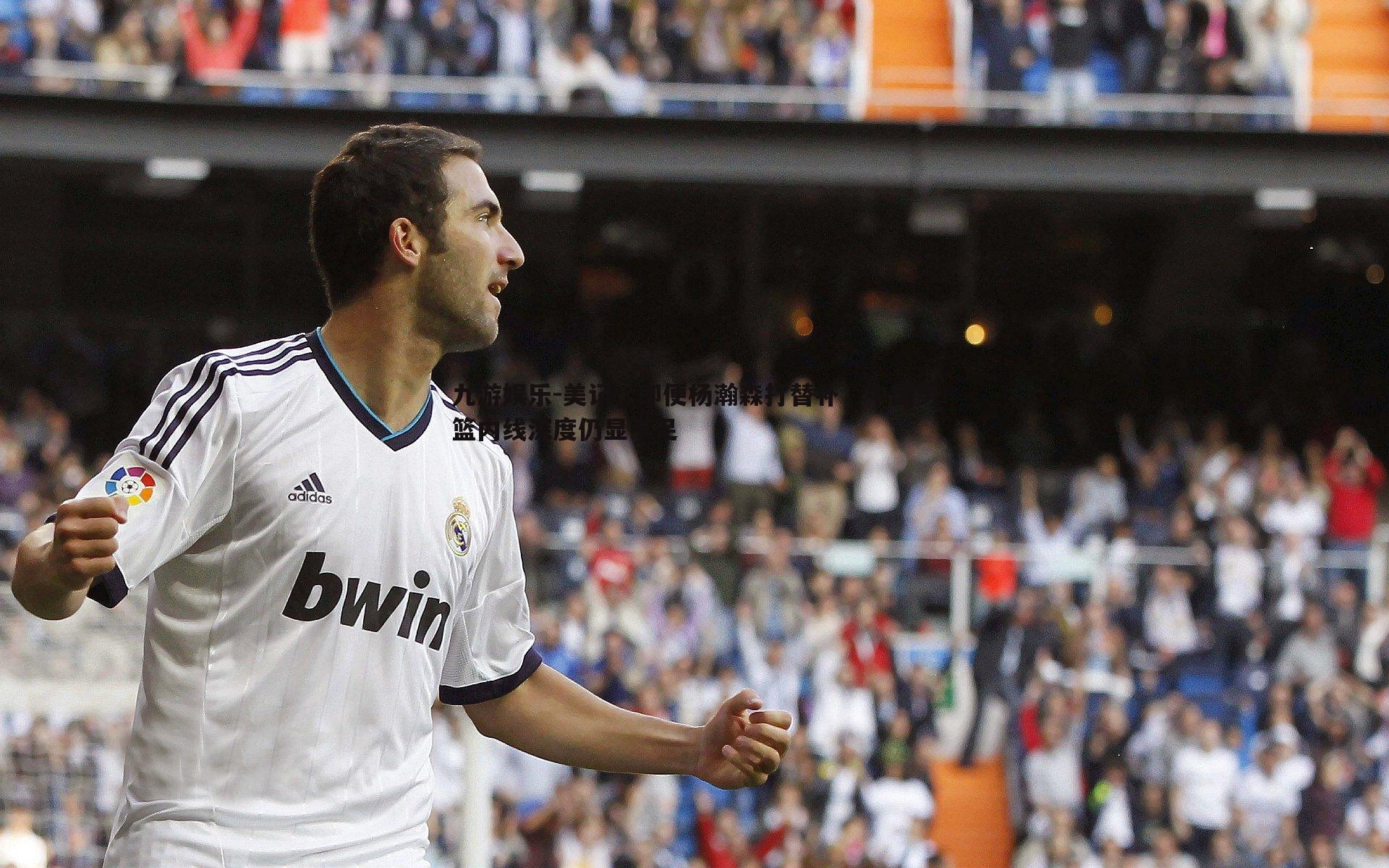 美记,即便杨瀚森打替补,中国男篮内线深度仍显不足