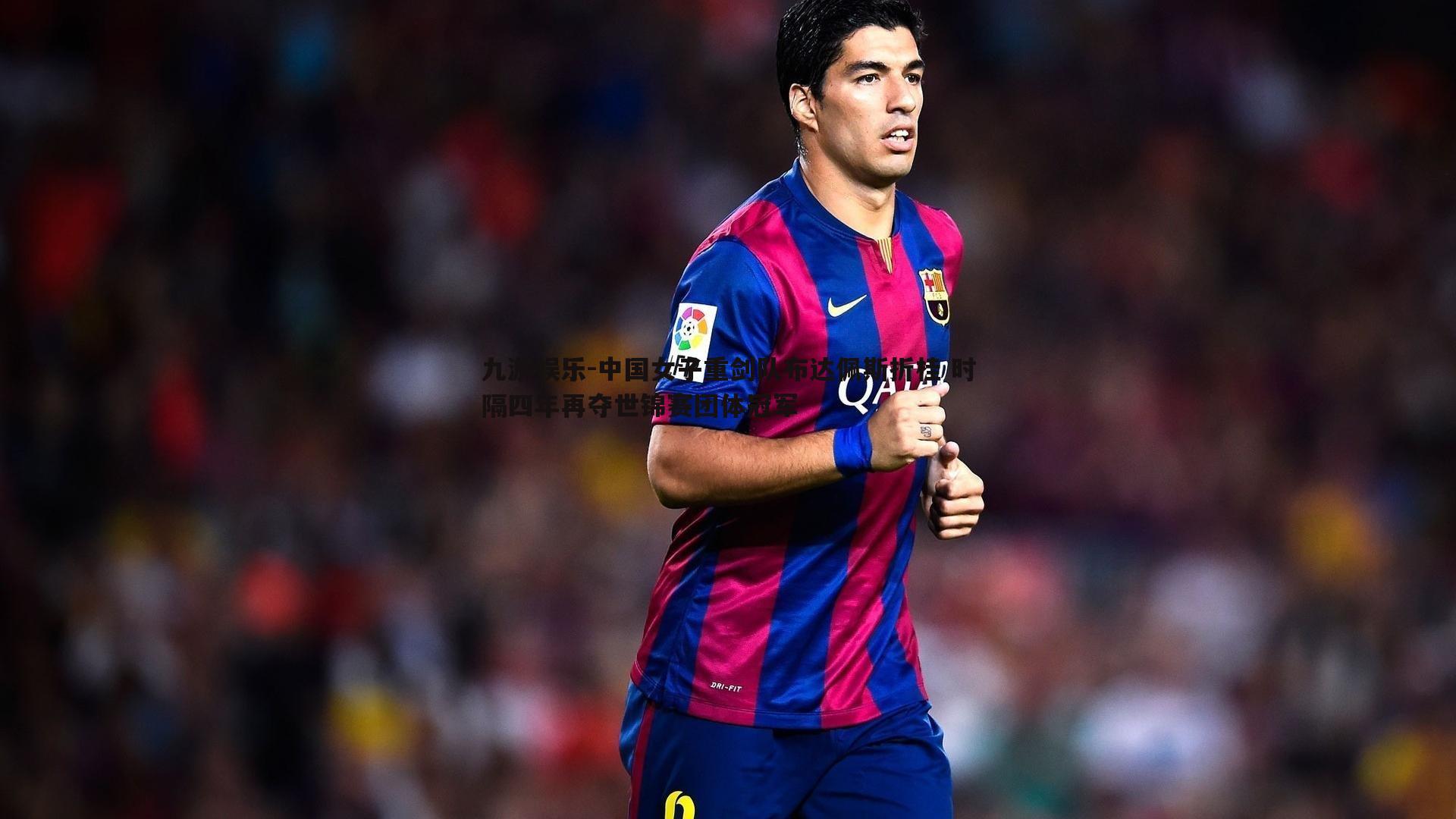 中国女子重剑队布达佩斯折桂 时隔四年再夺世锦赛团体冠军