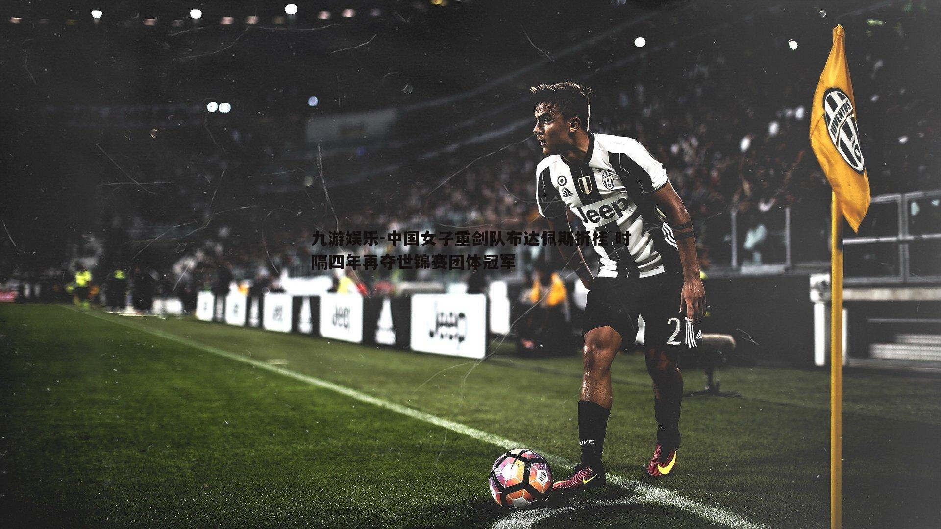 中国女子重剑队布达佩斯折桂 时隔四年再夺世锦赛团体冠军