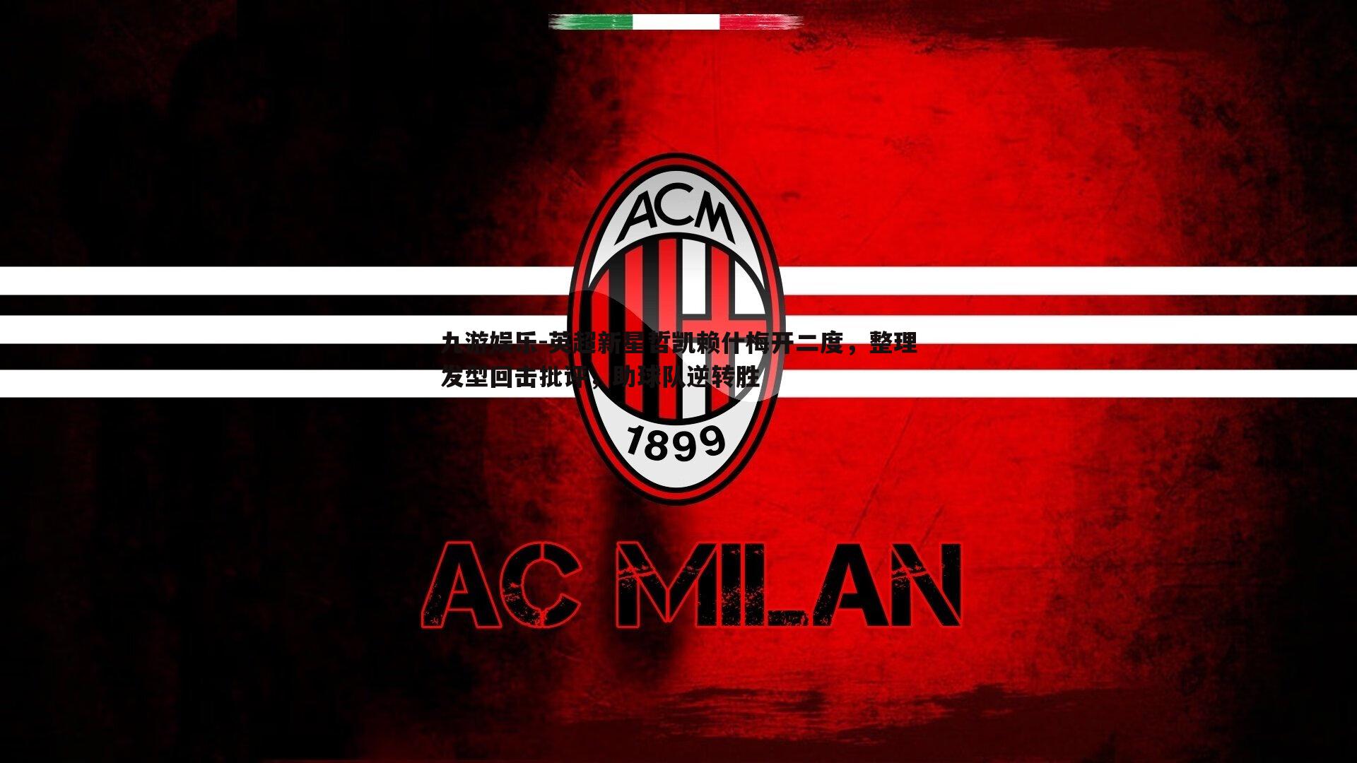 英超新星哲凯赖什梅开二度,整理发型回击批评,助球队逆转胜