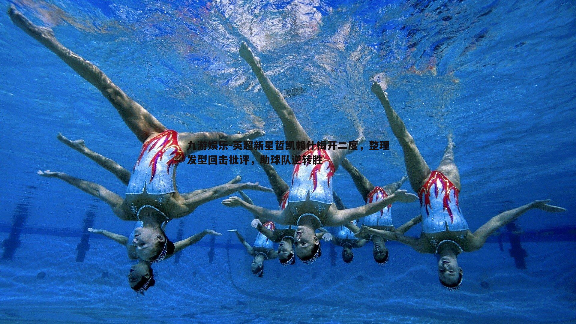 英超新星哲凯赖什梅开二度,整理发型回击批评,助球队逆转胜