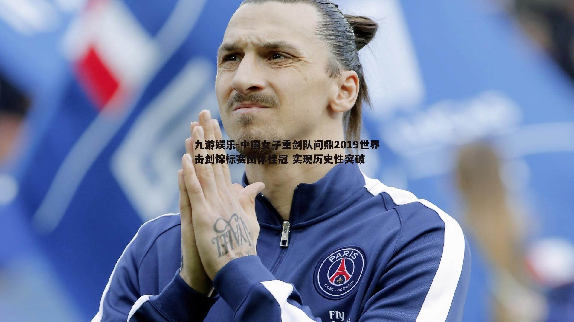 中国女子重剑队问鼎2019世界击剑锦标赛团体桂冠 实现历史性突破